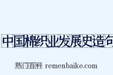 中国棉织业发展史造句是什么意思的图片